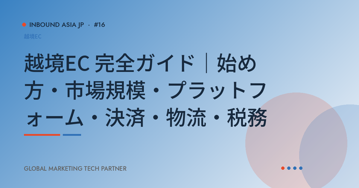 越境EC 完全ガイド｜始め方・市場規模・プラットフォーム・決済・物流・税務