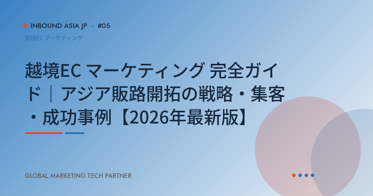 越境EC マーケティング 完全ガイド｜アジア販路開拓の戦略・集客・成功事例【2026年最新版】