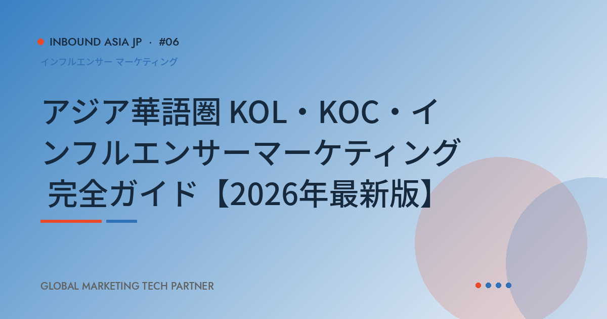 アジア華語圏 KOL・KOC・インフルエンサーマーケティング 完全ガイド【2026年最新版】