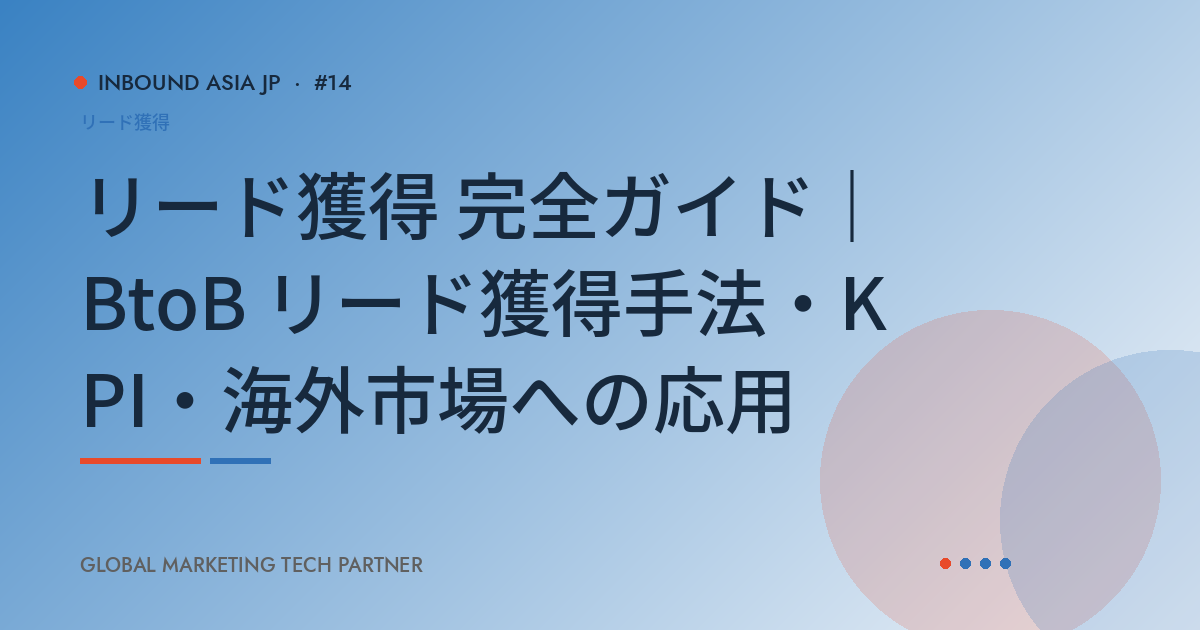 リード獲得 完全ガイド｜BtoB リード獲得手法・KPI・海外市場への応用