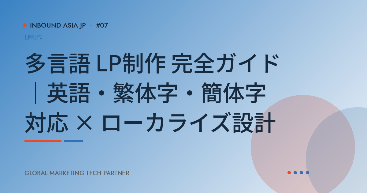 多言語 LP制作 完全ガイド｜英語・繁体字・簡体字対応 × ローカライズ設計