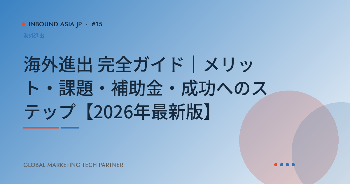 海外進出 完全ガイド｜メリット・課題・補助金・支援機関・コンサル選び方【2026年最新版】