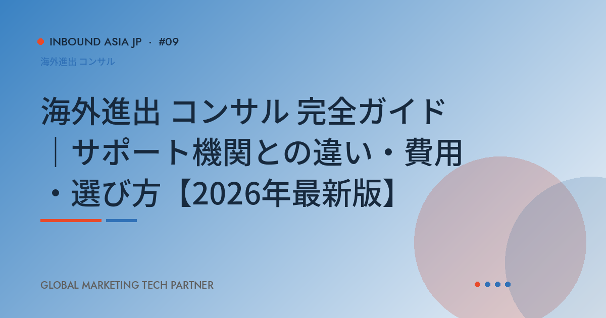 海外進出 コンサル 完全ガイド｜サポート機関との違い・費用・選び方【2026年最新版】