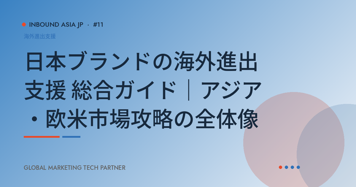 日本ブランドの海外進出支援 総合ガイド｜アジア・欧米市場攻略の全体像